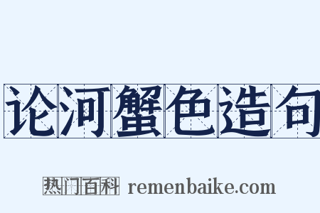 论河蟹色造句是什么意思的图片